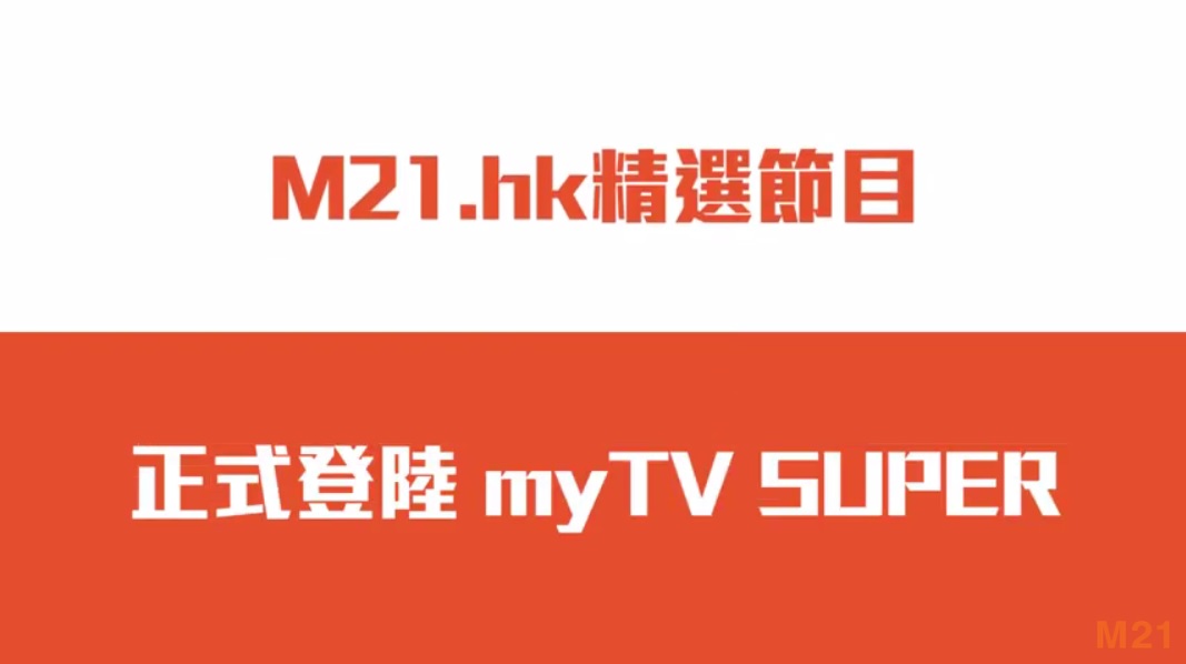 M21.hk 精選節目 正式登陸 myTV SUPER