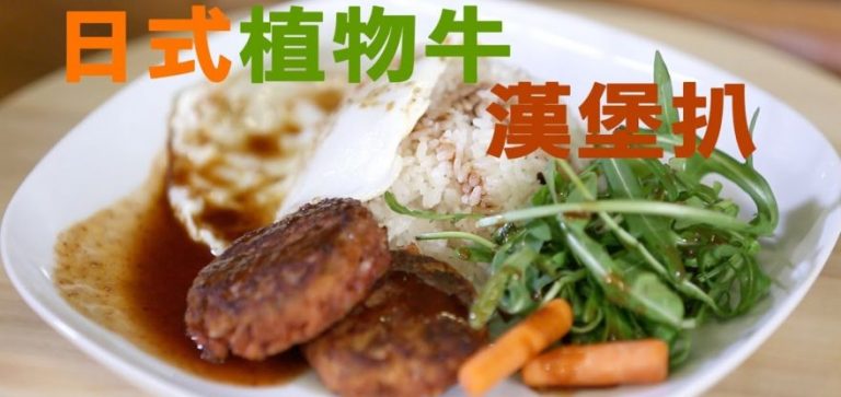 《低碳廚房》煮意篇──日式植物牛漢堡扒