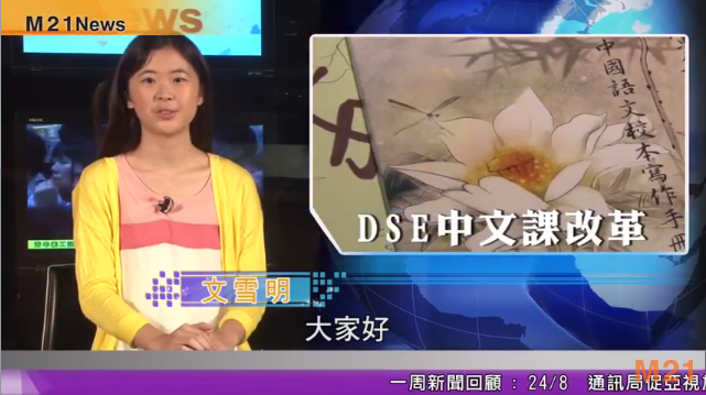 M21 時事頻道 —— DSE考生贊成中文科改革