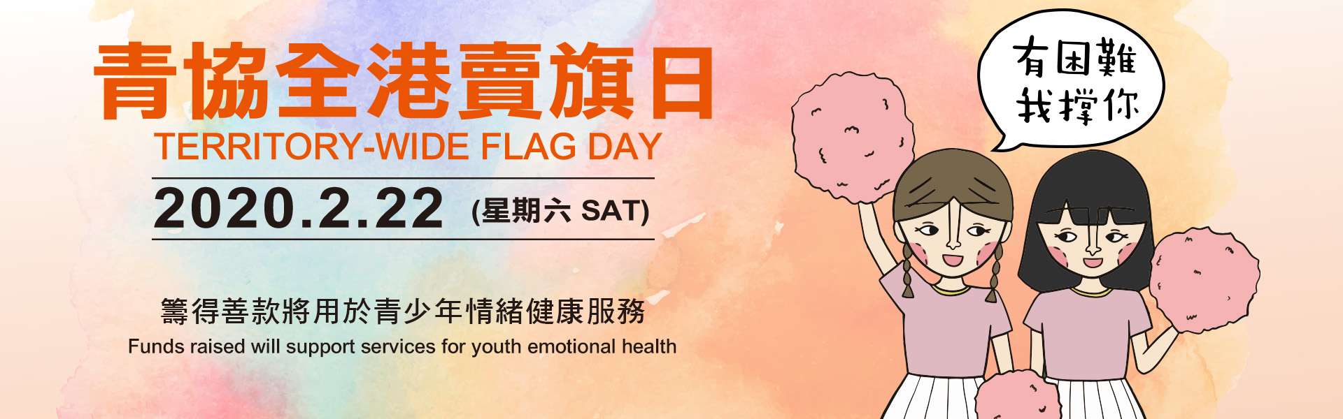 青協賣旗日 香港青年協會the Hong Kong Federation Of Youth Groups