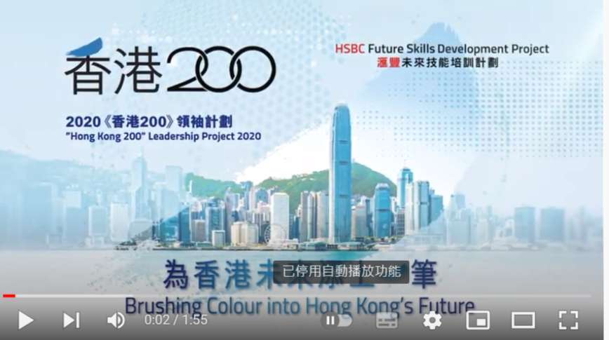 《香港200》領袖計劃回顧