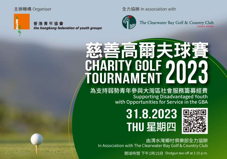 香港青年協會慈善高爾夫球賽 2023 現正接受報名